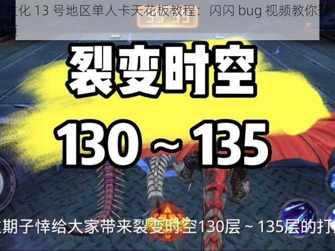 生化 13 号地区单人卡天花板教程：闪闪 bug 视频教你登顶