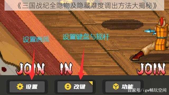 《三国战纪全隐物及隐藏难度调出方法大揭秘》