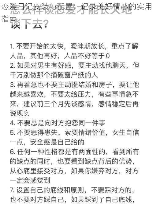 恋爱日记安装与配置：记录美好情感的实用指南