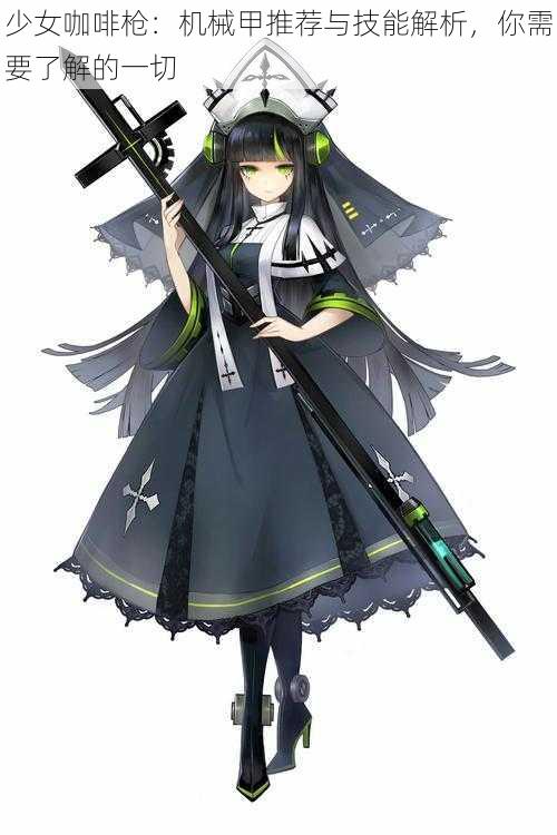 少女咖啡枪:机械甲推荐与技能解析,你需要了解的一切