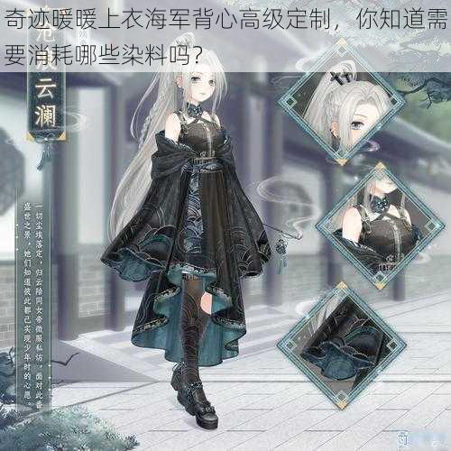奇迹暖暖上衣海军背心高级定制,你知道需要消耗哪些染料吗?