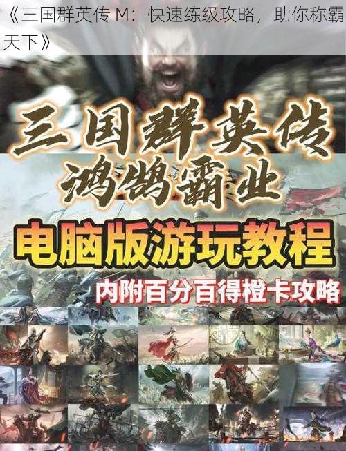 《三国群英传 M：快速练级攻略，助你称霸天下》