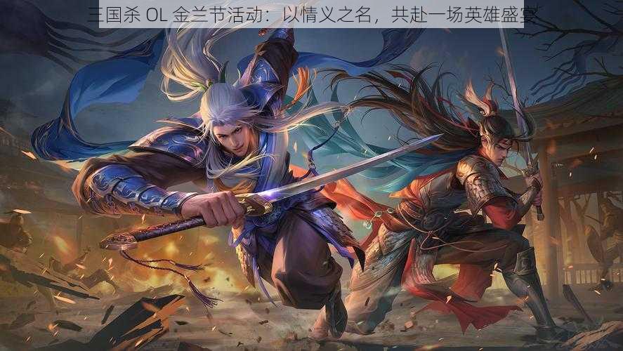 三国杀 OL 金兰节活动：以情义之名，共赴一场英雄盛宴