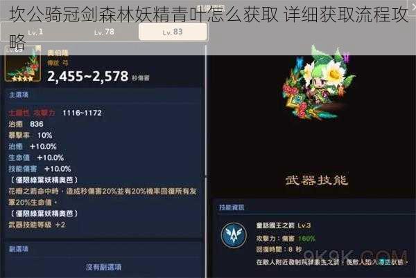 坎公骑冠剑森林妖精青叶怎么获取 详细获取流程攻略