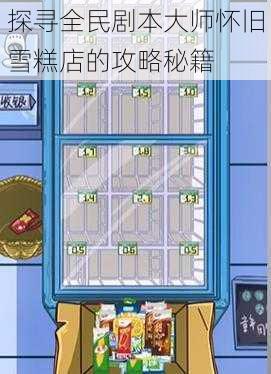 探寻全民剧本大师怀旧雪糕店的攻略秘籍