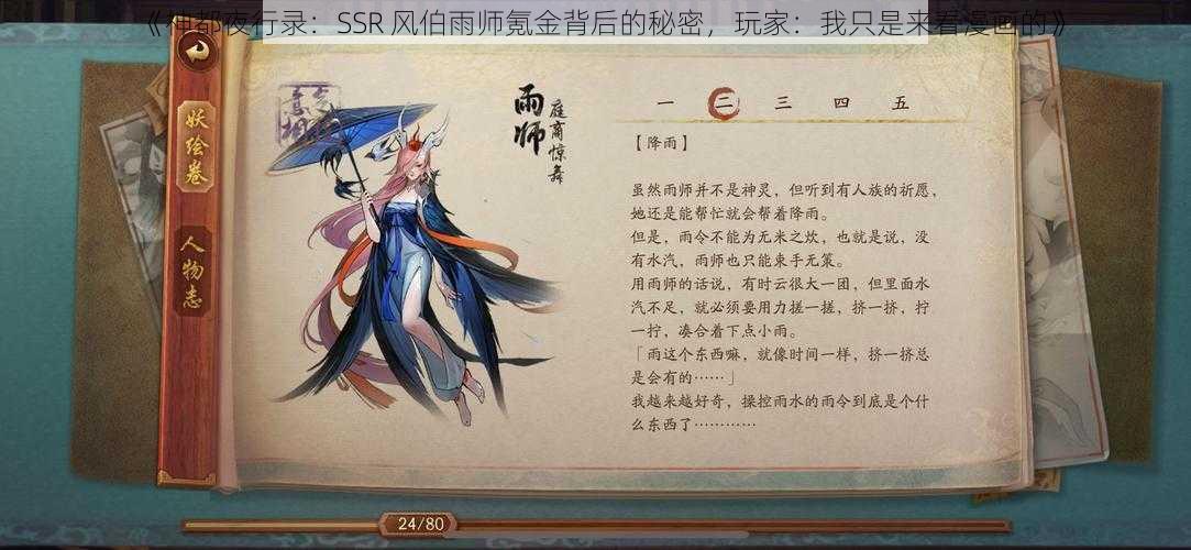 《神都夜行录：SSR 风伯雨师氪金背后的秘密，玩家：我只是来看漫画的》