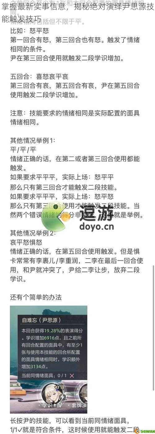 掌握最新实事信息，揭秘绝对演绎尹思源技能触发技巧