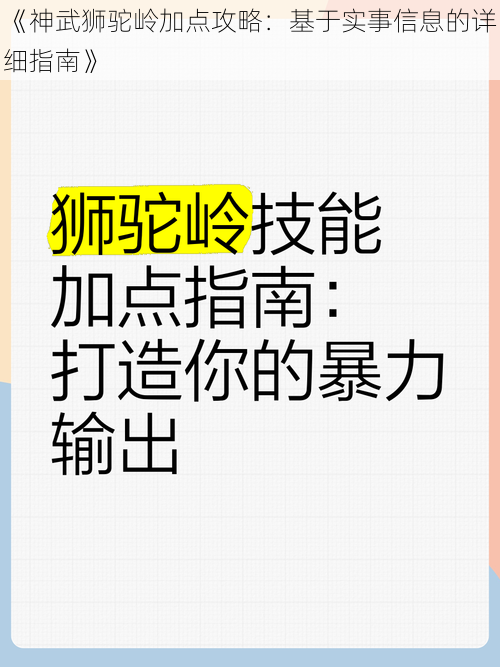 《神武狮驼岭加点攻略：基于实事信息的详细指南》