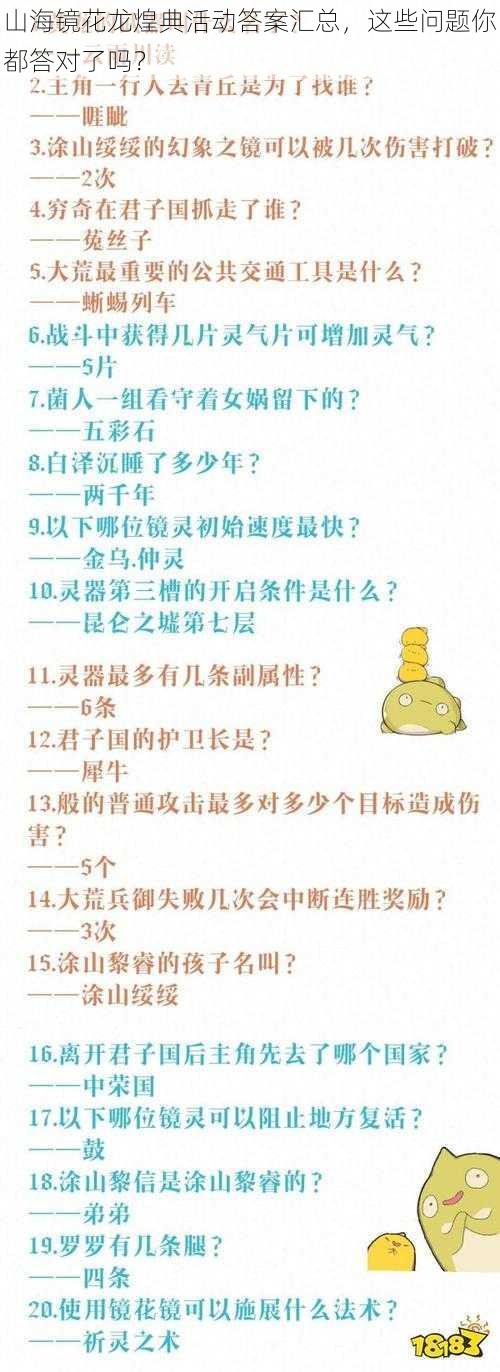 山海镜花龙煌典活动答案汇总，这些问题你都答对了吗？