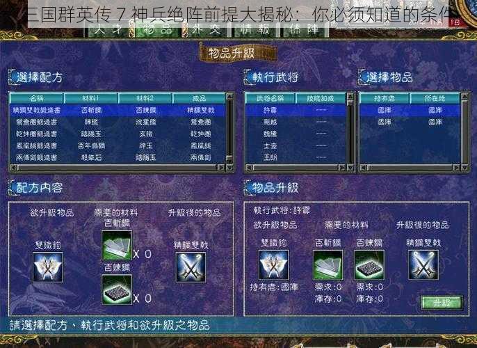 三国群英传 7 神兵绝阵前提大揭秘：你必须知道的条件