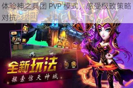 体验神之兵团 PVP 模式，感受极致策略对抗