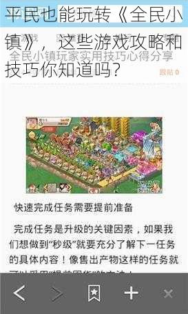 平民也能玩转《全民小镇》，这些游戏攻略和技巧你知道吗？