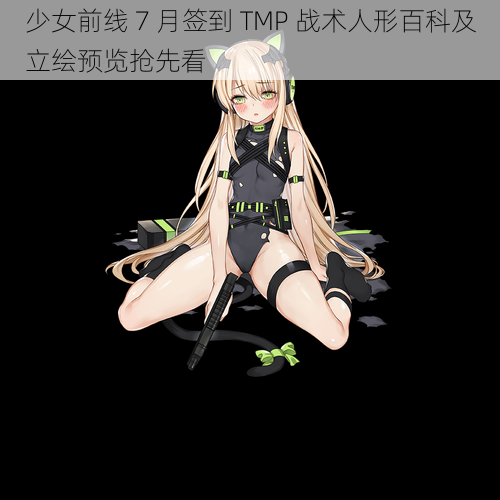 少女前线 7 月签到 TMP 战术人形百科及立绘预览抢先看