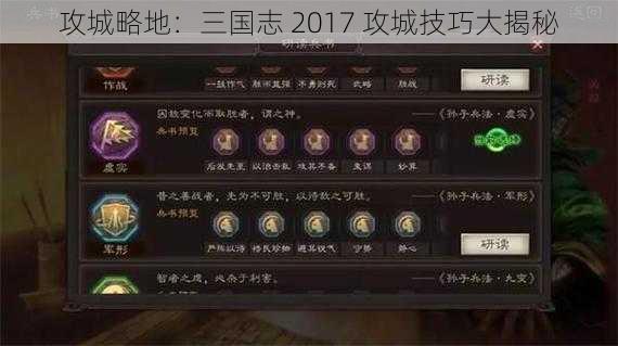 攻城略地：三国志 2017 攻城技巧大揭秘