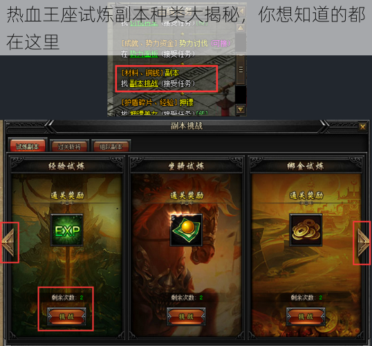 热血王座试炼副本种类大揭秘，你想知道的都在这里