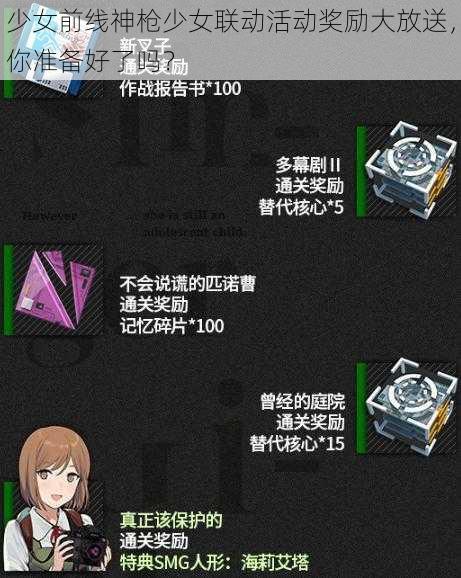 少女前线神枪少女联动活动奖励大放送，你准备好了吗？