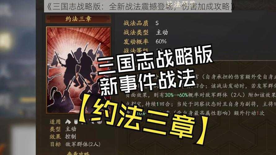 《三国志战略版：全新战法震撼登场，伤害加成攻略》