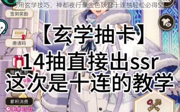 巧用玄学技巧，神都夜行录金色妖君十连抽轻松必得SSR