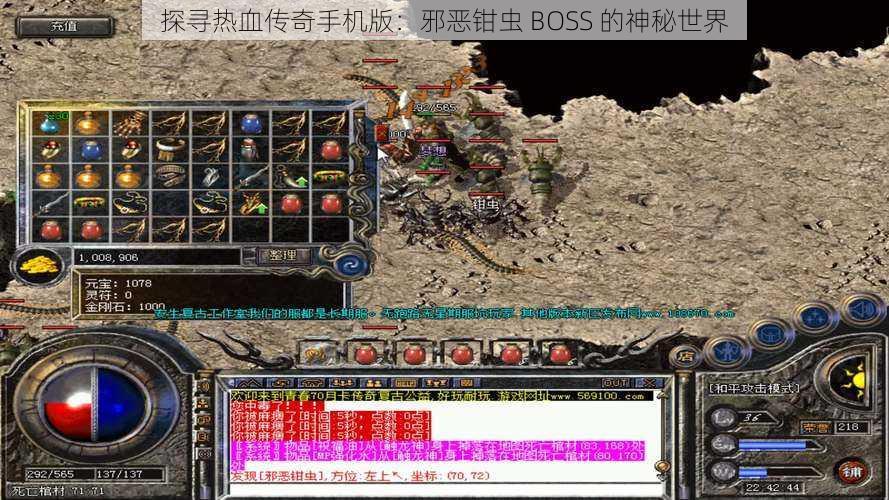 探寻热血传奇手机版：邪恶钳虫 BOSS 的神秘世界