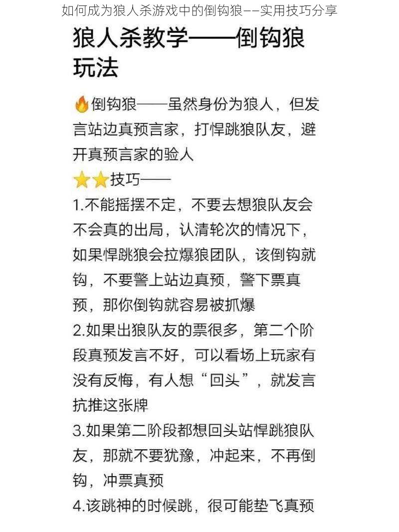 如何成为狼人杀游戏中的倒钩狼——实用技巧分享