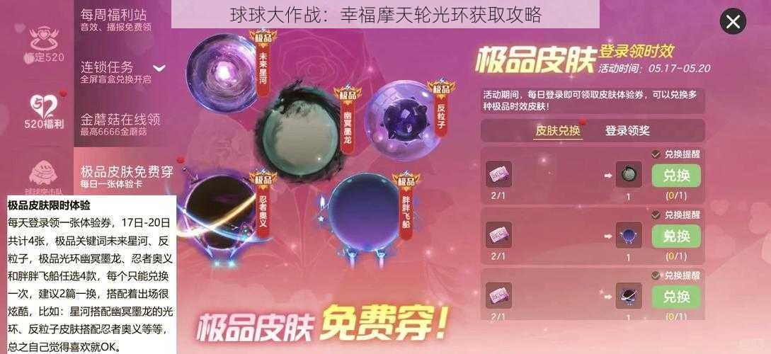 球球大作战：幸福摩天轮光环获取攻略