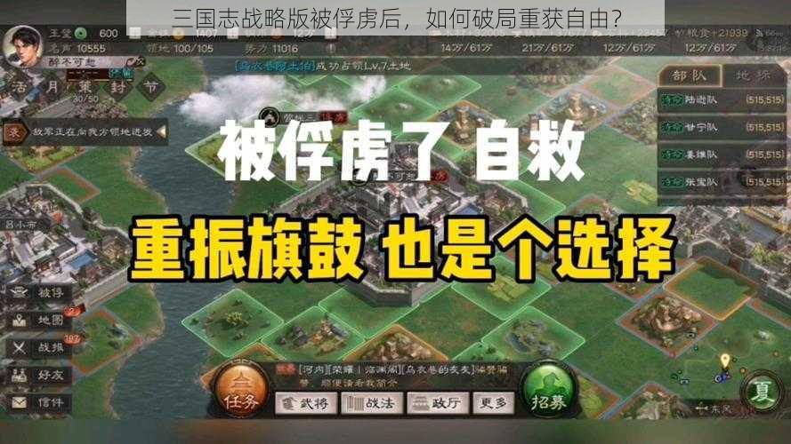 三国志战略版被俘虏后，如何破局重获自由？