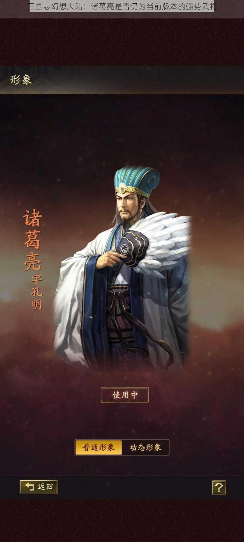 三国志幻想大陆：诸葛亮是否仍为当前版本的强势武将