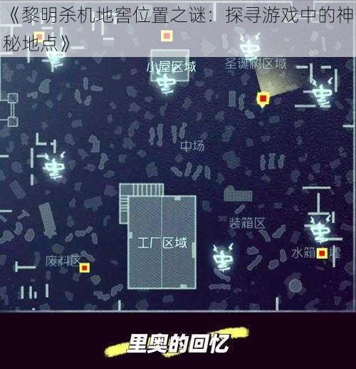 《黎明杀机地窖位置之谜：探寻游戏中的神秘地点》