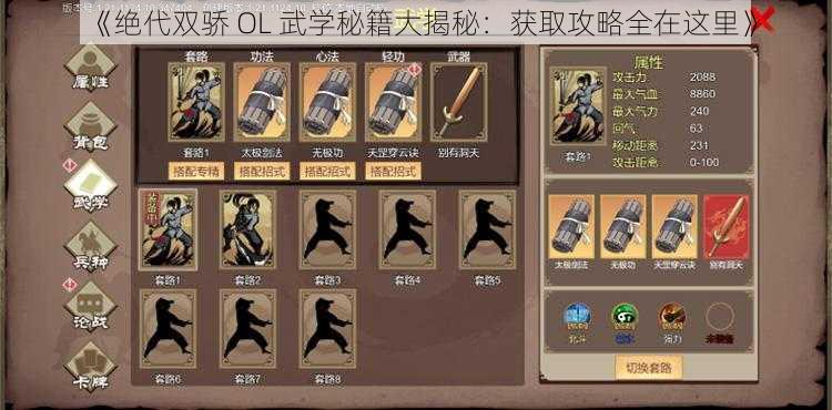 《绝代双骄 OL 武学秘籍大揭秘：获取攻略全在这里》