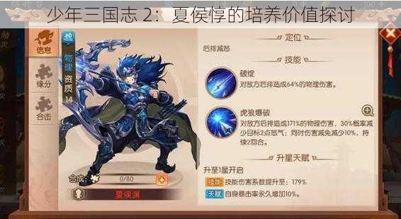 少年三国志 2：夏侯惇的培养价值探讨