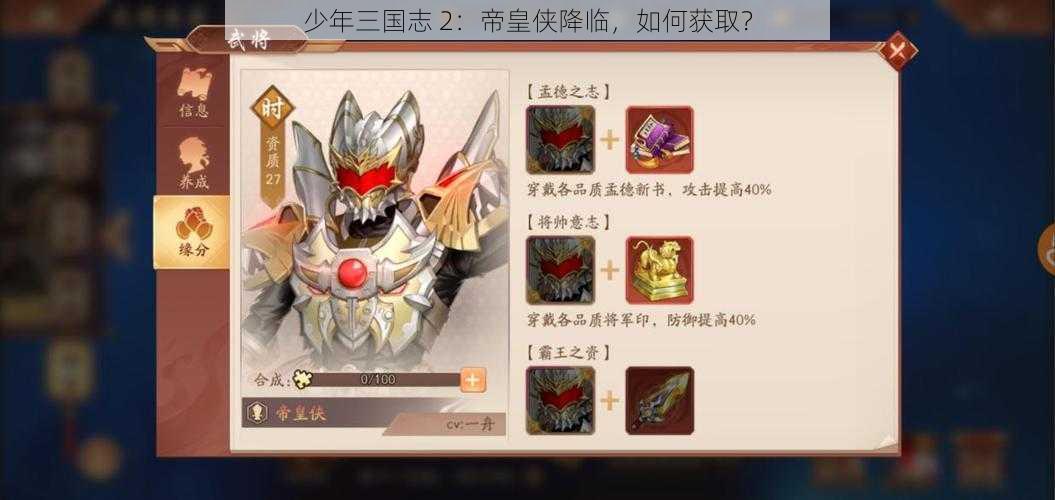 少年三国志 2：帝皇侠降临，如何获取？