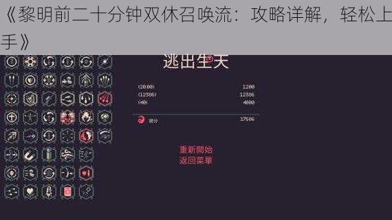 《黎明前二十分钟双休召唤流：攻略详解，轻松上手》