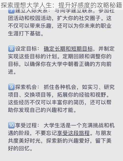 探索理想大学人生：提升好感度的攻略秘籍