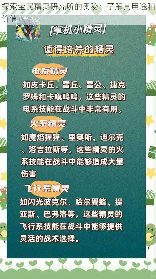 探索全民精灵研究所的奥秘：了解其用途和价值