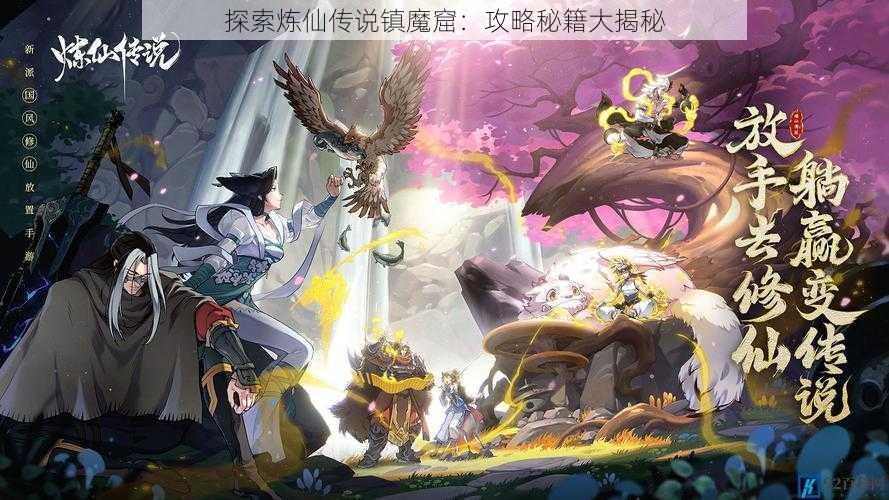 探索炼仙传说镇魔窟：攻略秘籍大揭秘