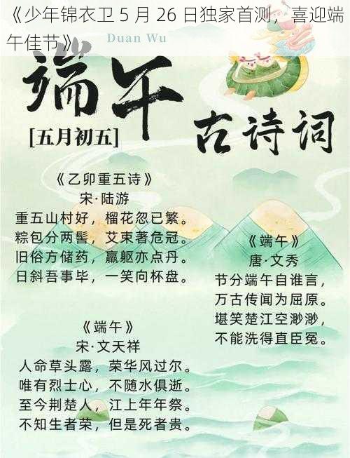 《少年锦衣卫 5 月 26 日独家首测，喜迎端午佳节》