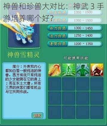 神兽和珍兽大对比：神武 3 手游培养哪个好？