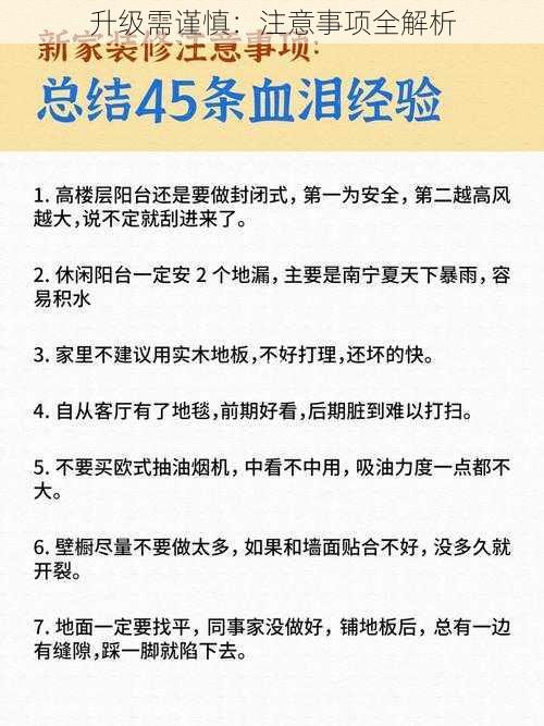 升级需谨慎：注意事项全解析