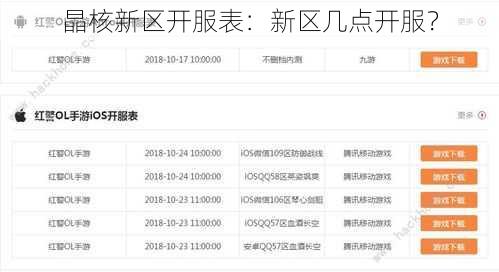 晶核新区开服表：新区几点开服？