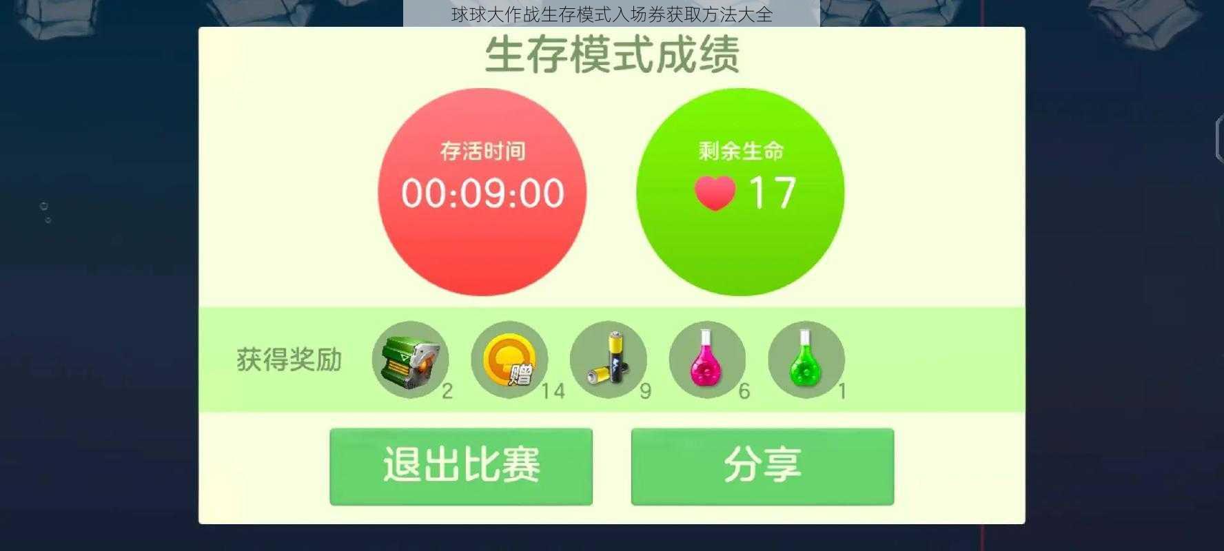 球球大作战生存模式入场券获取方法大全
