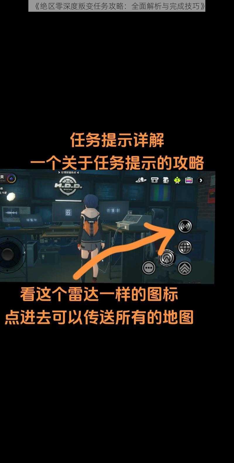 《绝区零深度叛变任务攻略：全面解析与完成技巧》