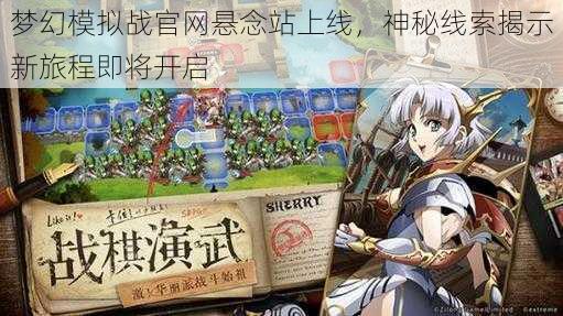 梦幻模拟战官网悬念站上线，神秘线索揭示新旅程即将开启