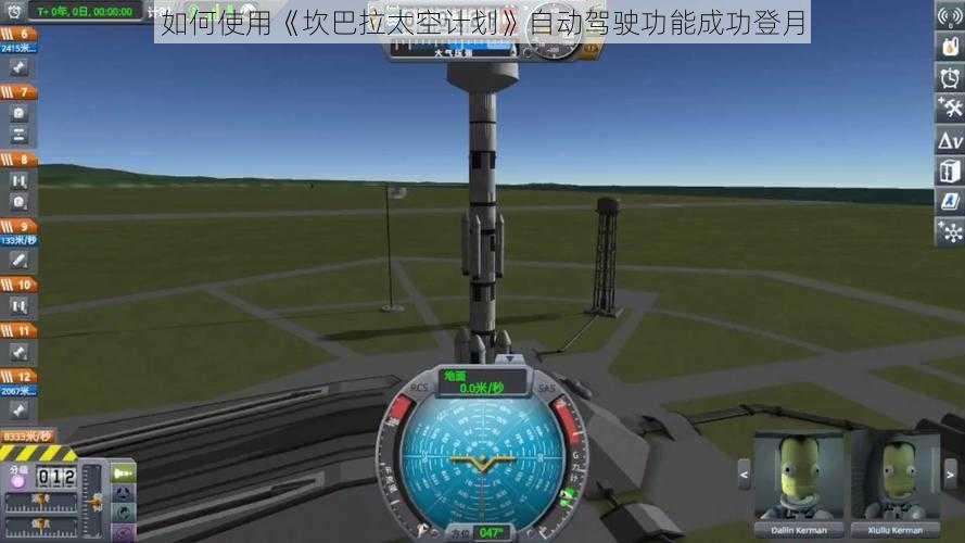 如何使用《坎巴拉太空计划》自动驾驶功能成功登月