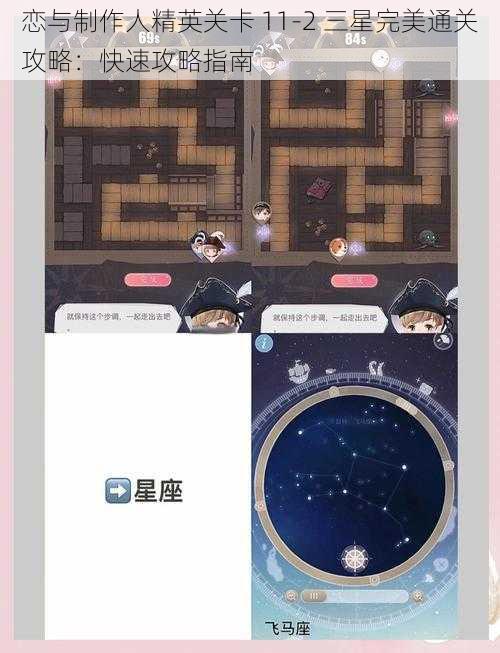 恋与制作人精英关卡 11-2 三星完美通关攻略：快速攻略指南