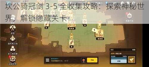 坎公骑冠剑 3-5 全收集攻略：探索神秘世界，解锁隐藏关卡