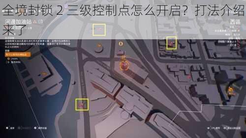 全境封锁 2 三级控制点怎么开启？打法介绍来了