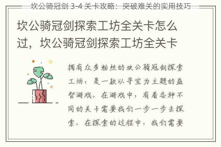 坎公骑冠剑 3-4 关卡攻略：突破难关的实用技巧