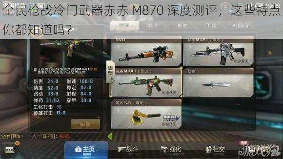 全民枪战冷门武器赤赤 M870 深度测评，这些特点你都知道吗？