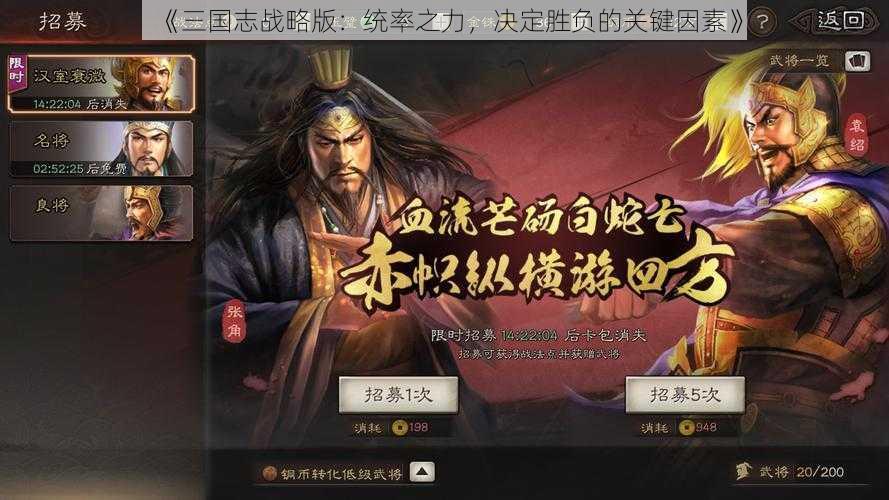 《三国志战略版：统率之力，决定胜负的关键因素》