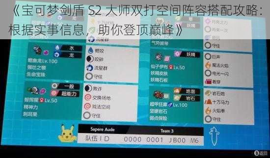 《宝可梦剑盾 S2 大师双打空间阵容搭配攻略：根据实事信息，助你登顶巅峰》